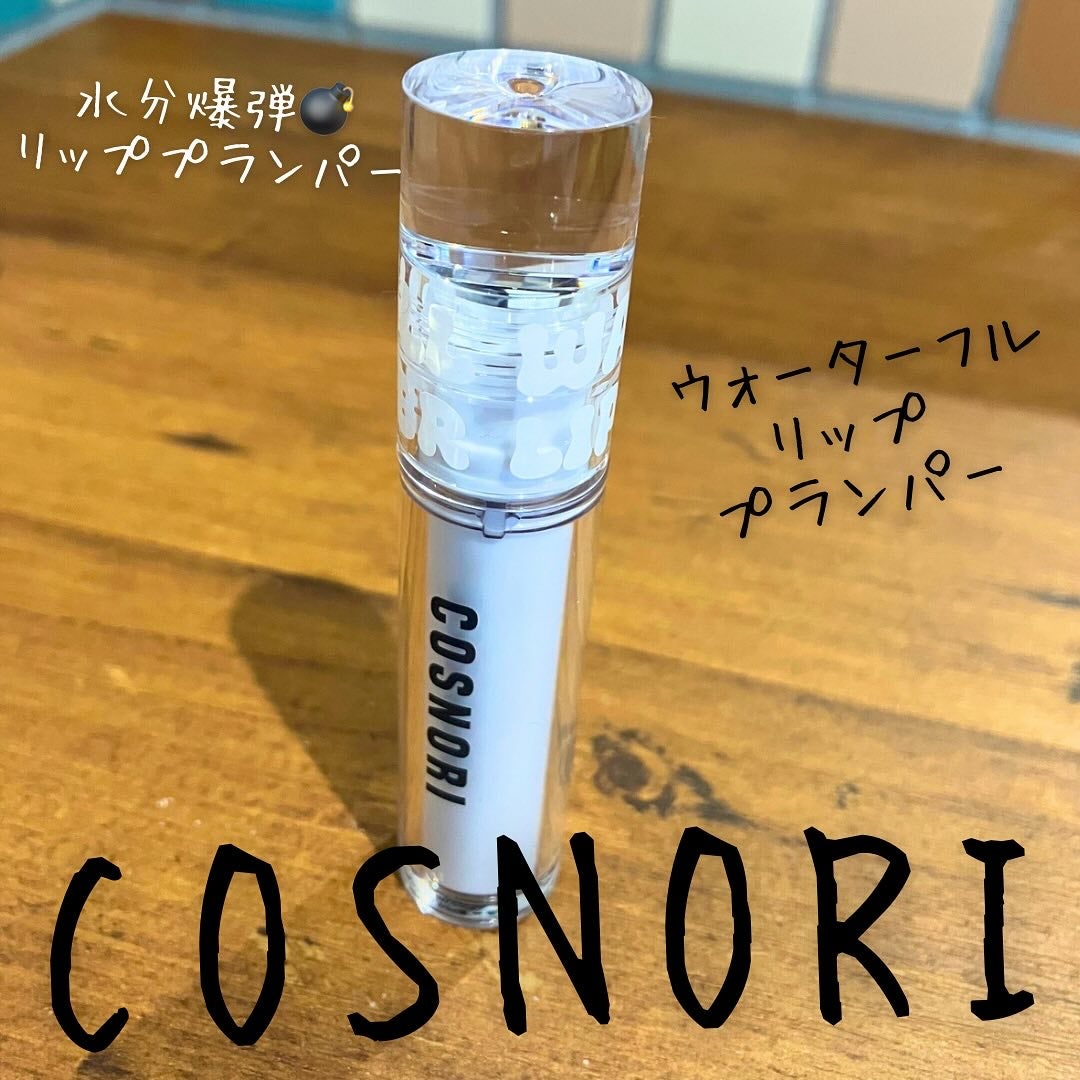 ウォーターフルリッププランパー/COSNORI/リッププランパーを使ったクチコミ(1枚目)