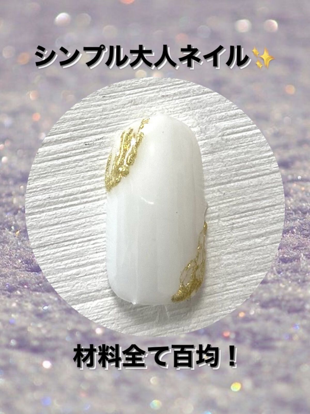 アイシングジェルネイル/セリア/ジェルネイルを使ったクチコミ（1枚目）