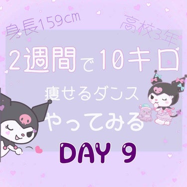 【2週間で10キロ痩せるダンス】毎日更新9日目💜

本日は「Havana・heroin・SIREN・Noel・red flavor・swalla・south of the border・LATATA・B