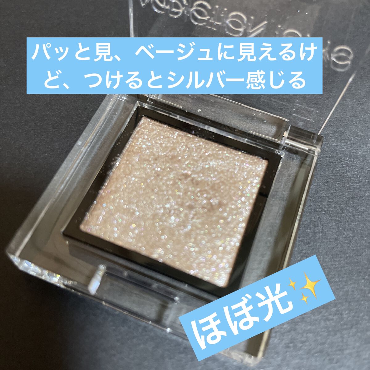 アディクション ザ アイシャドウ スパークル/ADDICTION/単色アイシャドウを使ったクチコミ（2枚目）