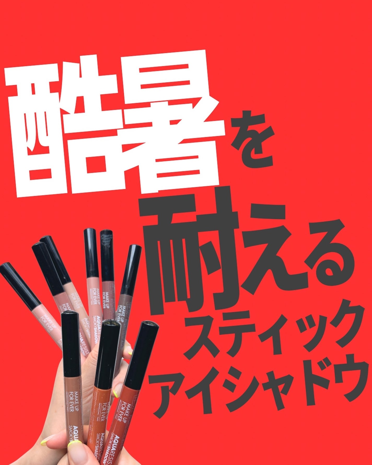 アクアレジスト スモーキーシャドウ/MAKE UP FOR EVER/スティックアイシャドウを使ったクチコミ(1枚目)