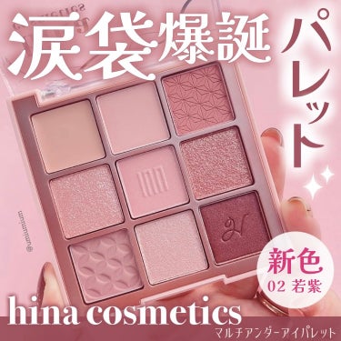 マルチアンダーアイパレット/hina cosmetics/アイシャドウパレットを使ったクチコミ（1枚目）