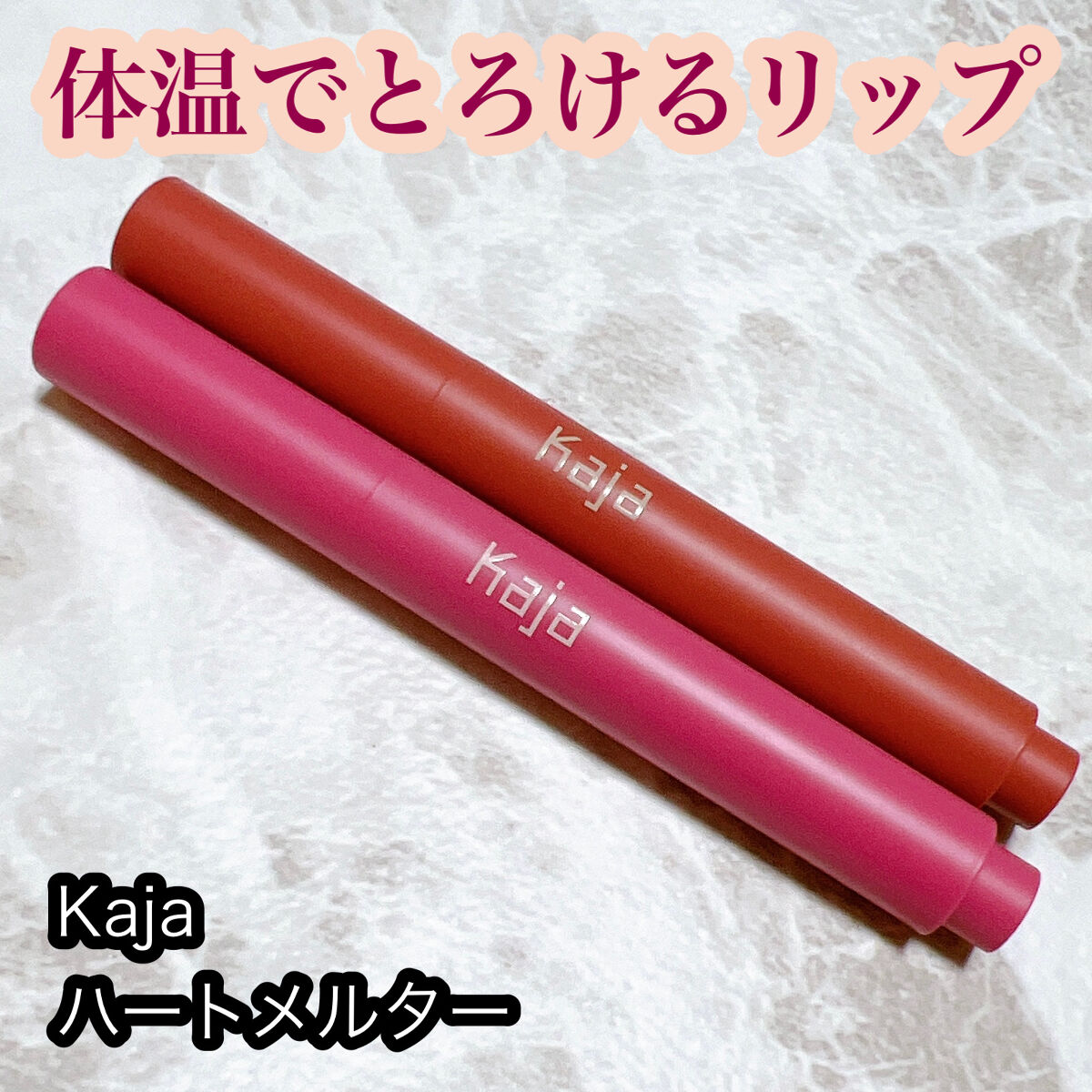 ハートメルター/Kaja(カジャ)/口紅を使ったクチコミ（1枚目）