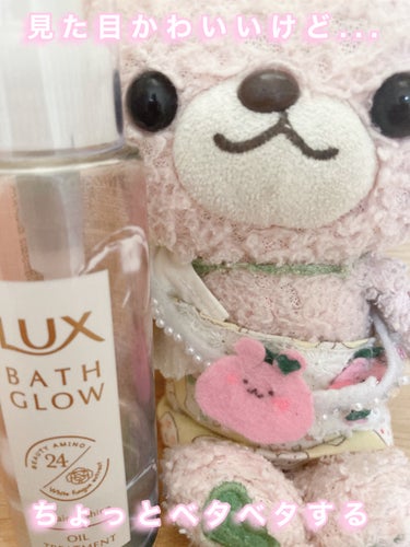 LUX バスグロウ リペア&シャイン オイルトリートメントのクチコミ「🎀見た目かわいいけど...🎀


LUXバスグロウ リペア&シャイン オイルトリートメント

.....」（1枚目）