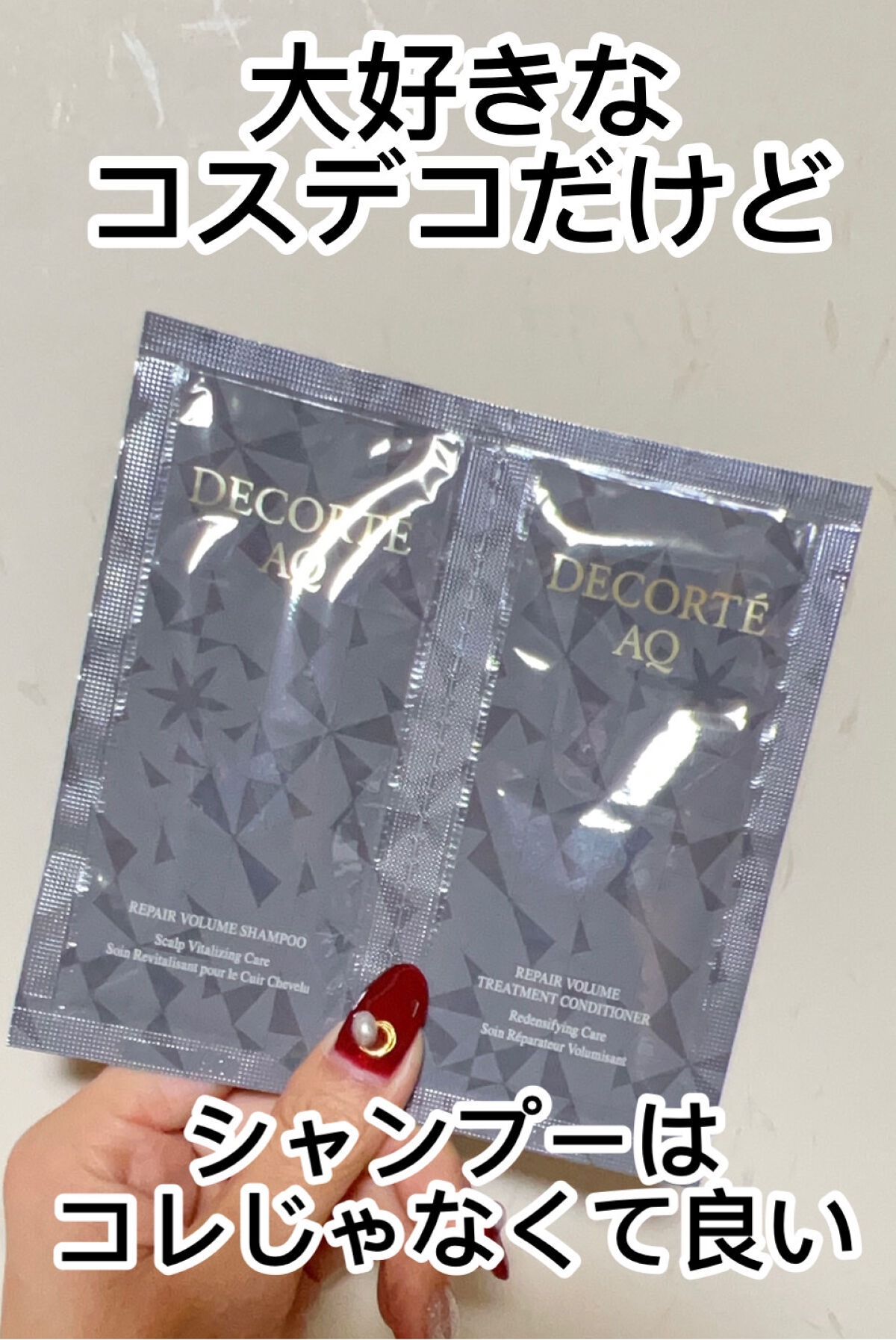 AQ リペア ボリューム シャンプー /トリートメント コンディショナー/DECORTÉ/市販シャンプーを使ったクチコミ（1枚目）