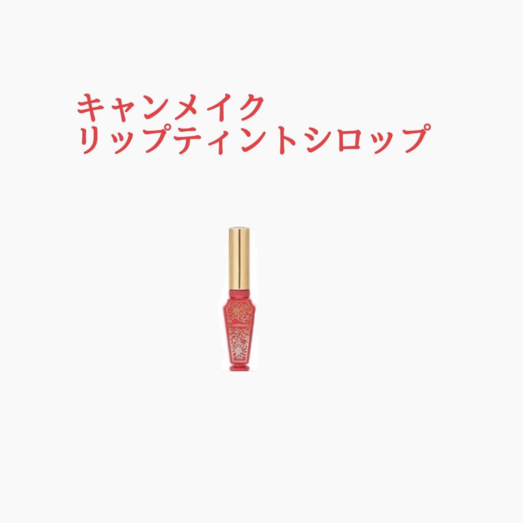 リップティントシロップ/キャンメイク/リップティントを使ったクチコミ（1枚目）