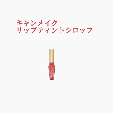 リップティントシロップ/キャンメイク/口紅を使ったクチコミ（1枚目）