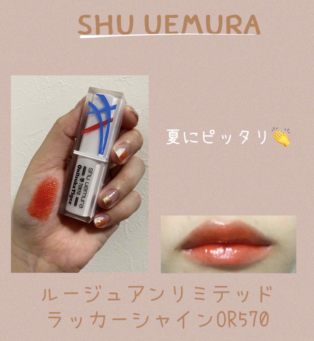ルージュ アンリミテッド ラッカーシャイン/shu uemura/口紅を使ったクチコミ(1枚目)
