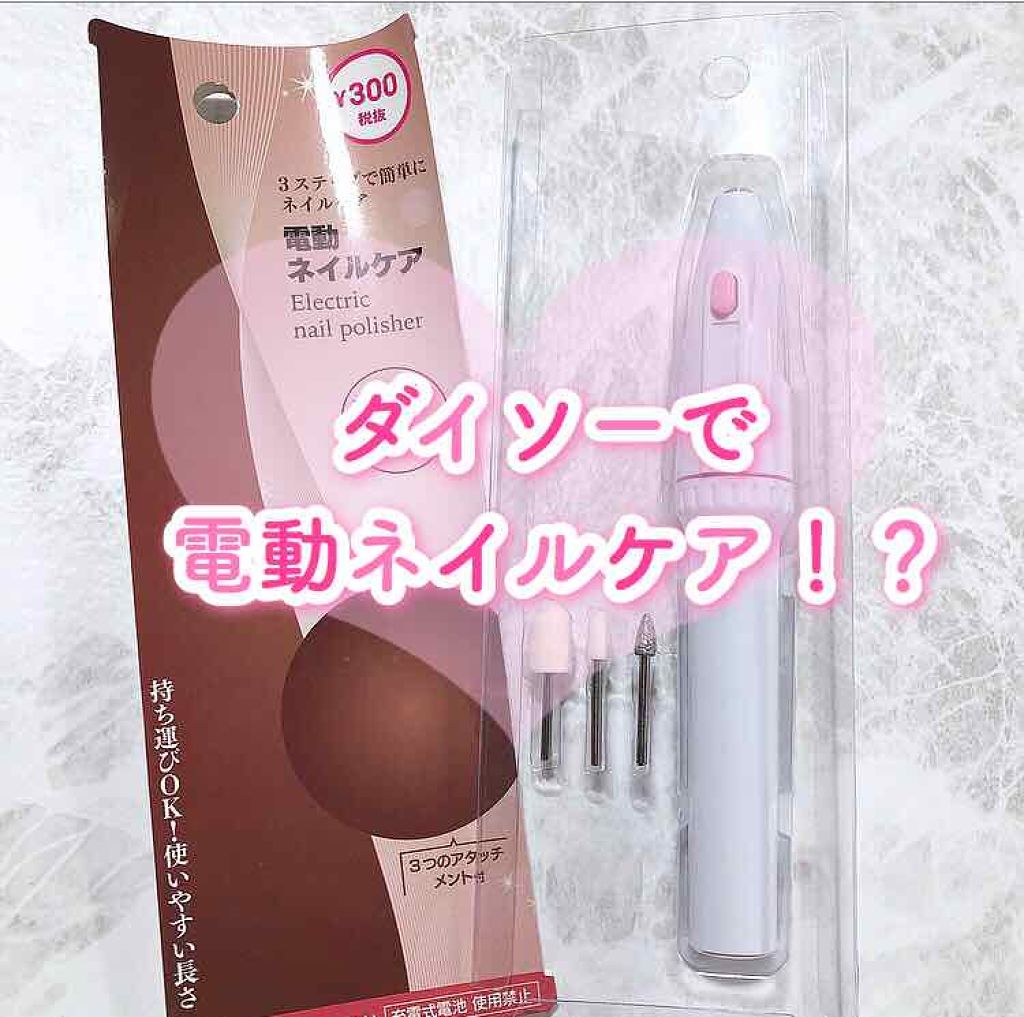 電動ネイルケア/DAISO/ネイル用品を使ったクチコミ（1枚目）