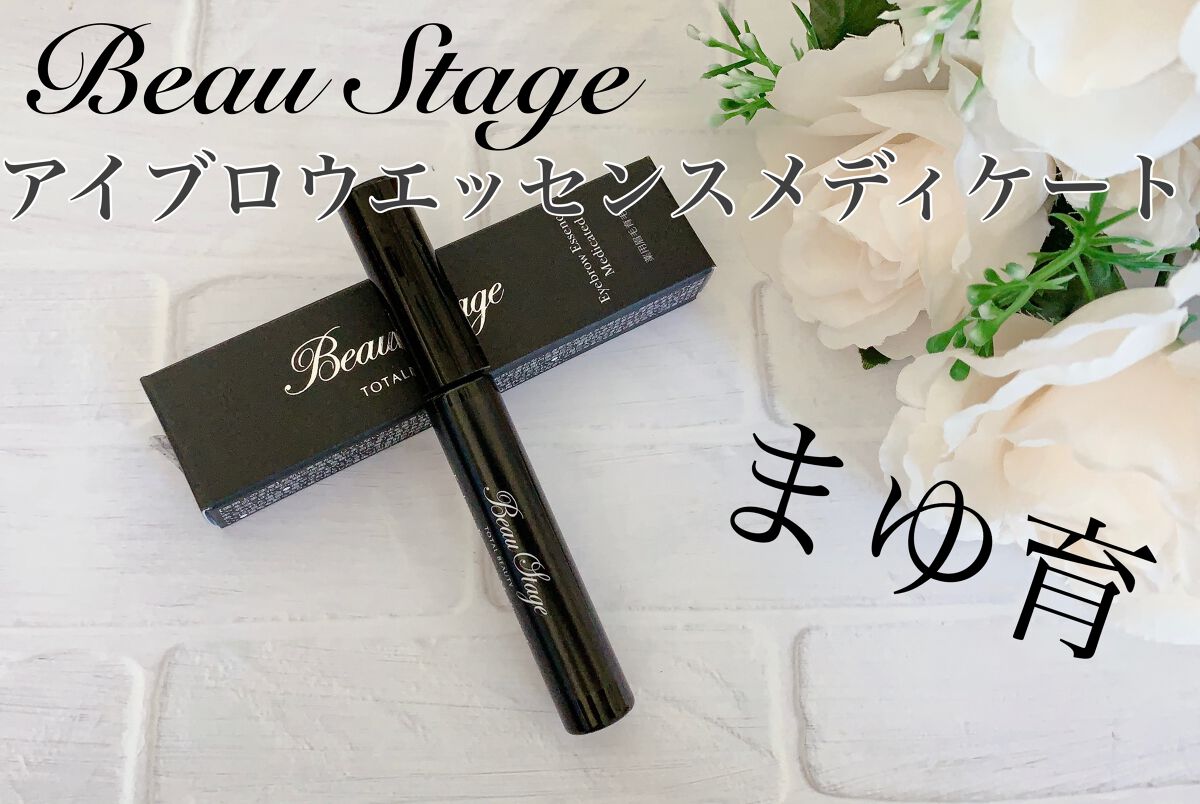 ビューステージ アイブロウエッセンス メディケート/ビューステージ コスメティック/その他アイブロウを使ったクチコミ（1枚目）