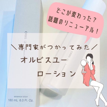 オルビスユー エッセンスローション /オルビス/化粧水を使ったクチコミ(1枚目)