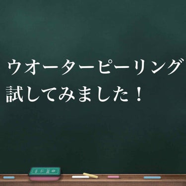 ウオーターピーリング試してみようと思い買ってみました。

私は、クレンジングモードでクレンジングをつけて使用しています。
そしてクレンジングモードを使用した日だけ保湿モードを使ってます。

使用後は鼻と