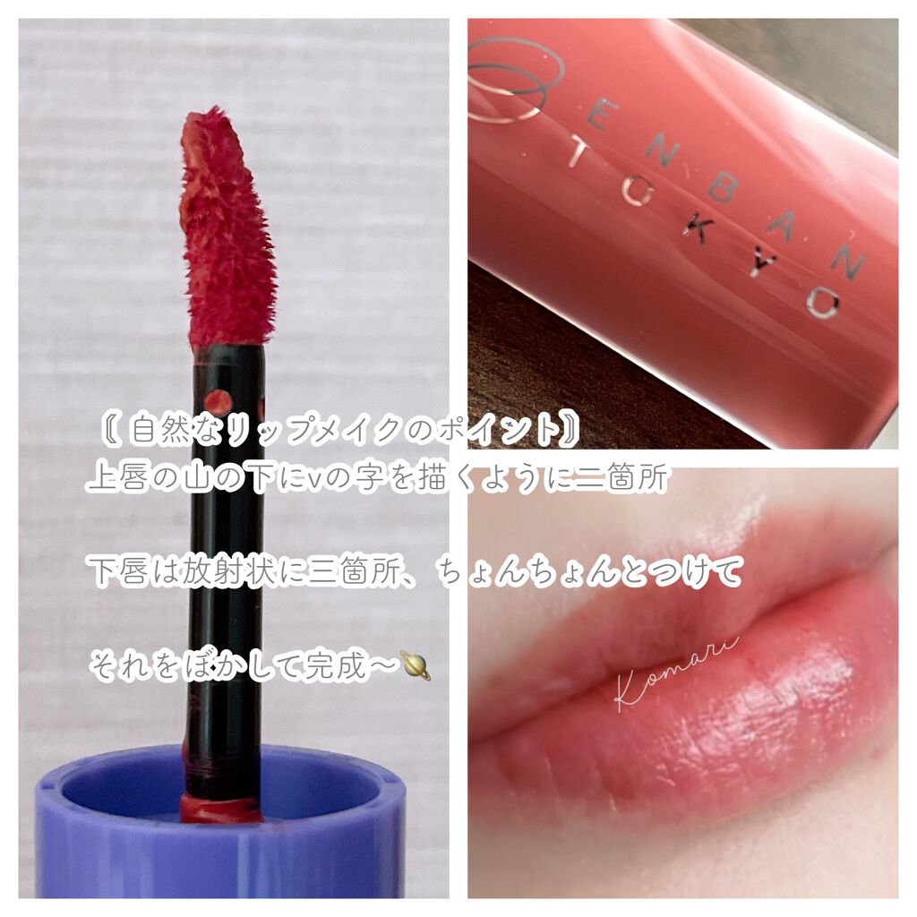 オーバーナイトリップティント/ENBAN TOKYO/口紅を使ったクチコミ(3枚目)