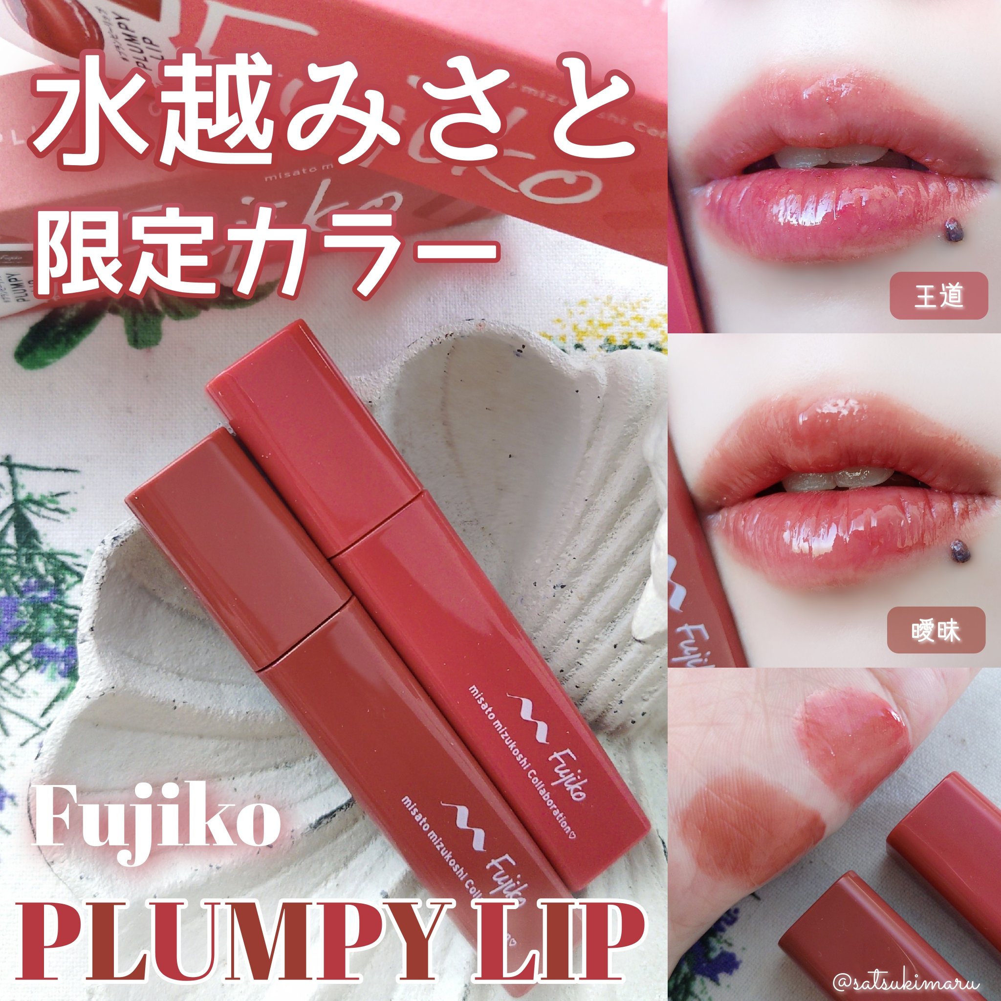 プランピーリップ/Fujiko/リップグロスを使ったクチコミ（1枚目）