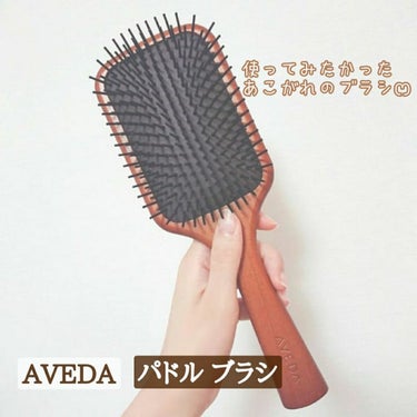 パドル ブラシ/AVEDA/ヘアブラシを使ったクチコミ（1枚目）