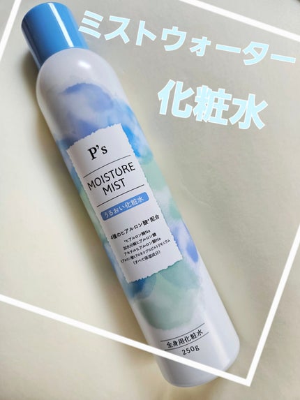 P'Sモイスチャースパミストウォーター/ビピット/ミスト状化粧水を使ったクチコミ(1枚目)