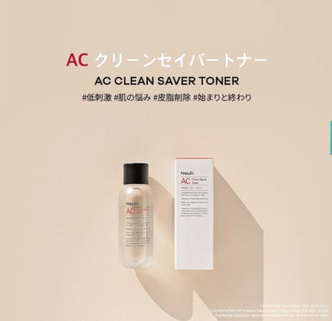 AC クリーンセイバー トナー/Neulii/化粧水を使ったクチコミ（1枚目）