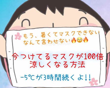 
👼🏻マスクが今より100倍涼しくなる方法👼🏻

を紹介したいと思います。

——————————
用意するもの↓↓↓
①マスク   布、不織布どちらでも(^o^)👌

②ハッカ油  薬局に売ってます！