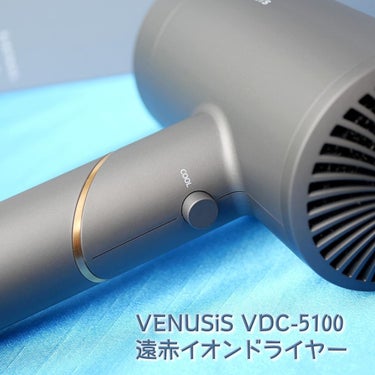 遠赤イオンドライヤーVDC-5100/VENUSiS/ドライヤーを使ったクチコミ（6枚目）