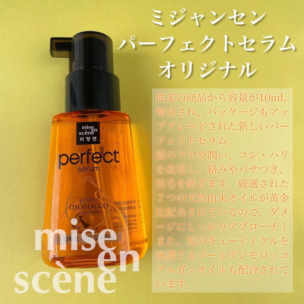 パーフェクト セラム オリジナル/miseenscene/ヘアオイルを使ったクチコミ(2枚目)
