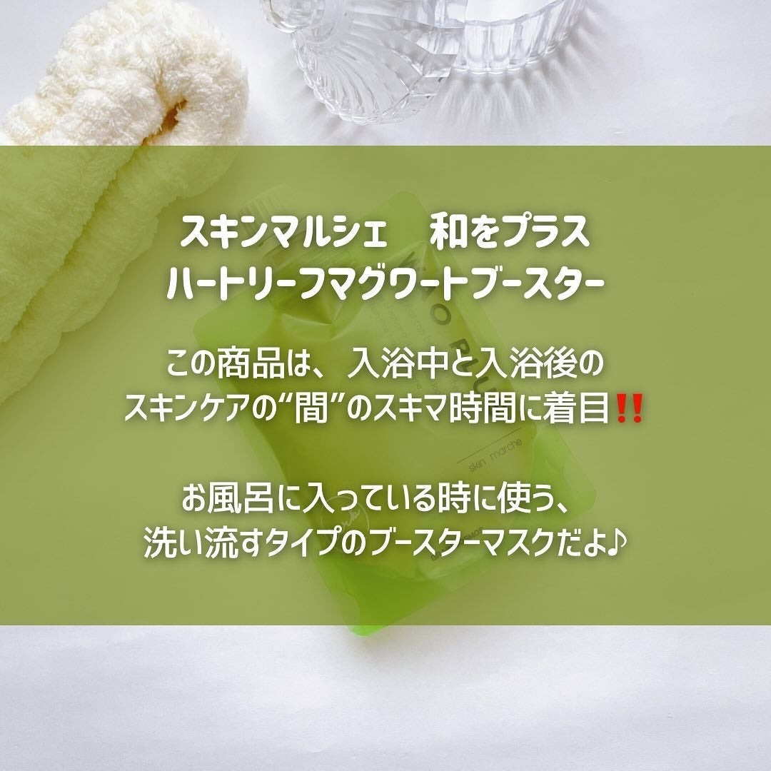 skinmarche WAOPLUS ハートリーフマグワートブースターマスク/ブレーンコスモス/洗い流すパック・マスクを使ったクチコミ(2枚目)