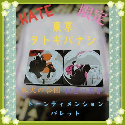 トーンディメンショナルパレット/KATE/メイクアップキットを使ったクチコミ(1枚目)