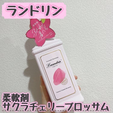 ランドリンの
柔軟剤サクラチェリーブロッサム 2024💗



【商品の特徴】

毎年春前に数量限定で販売されるようですね！
私は今年初めて購入してみました🧚🏻‍♀️
フレッシュなチェリーとやわらかなム