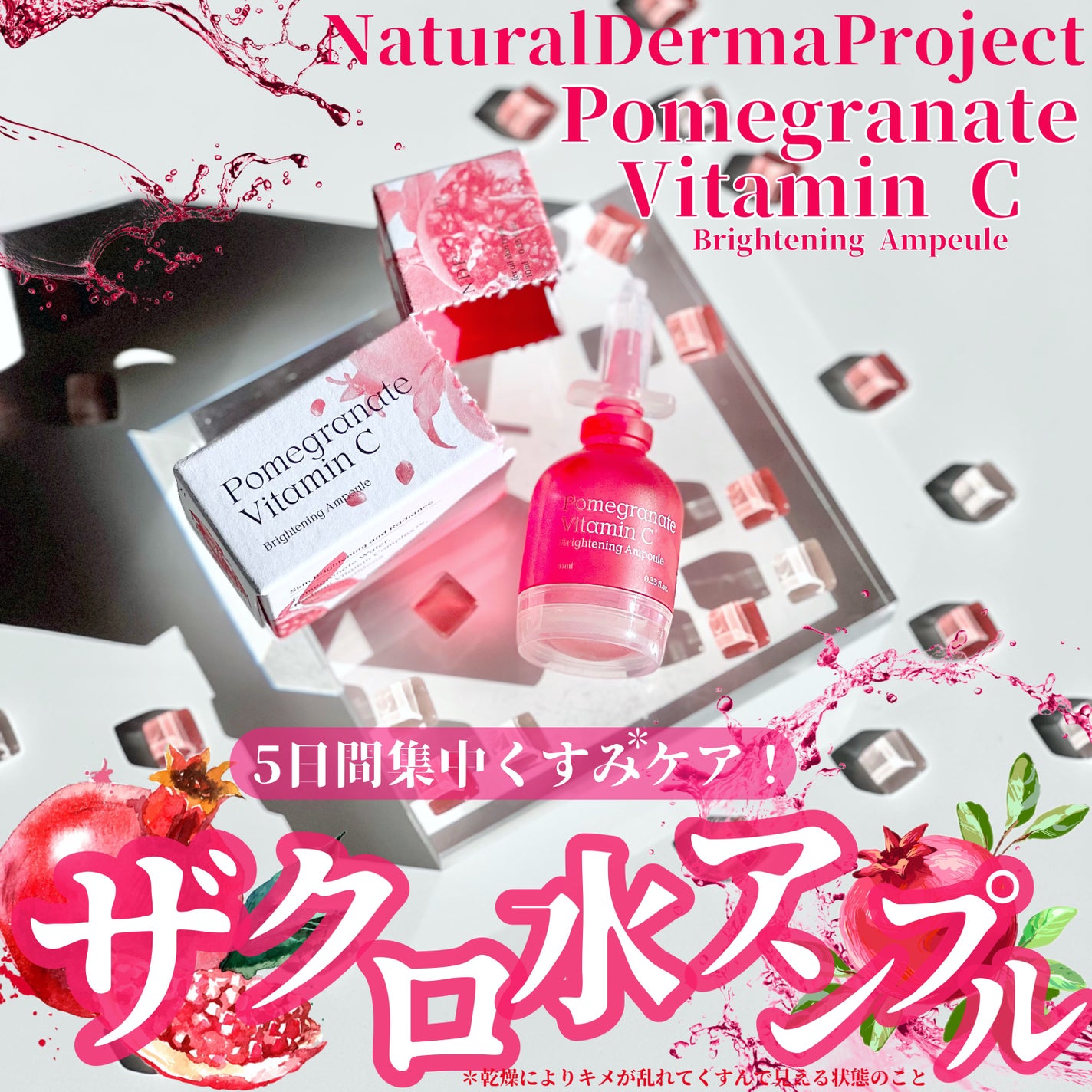 ザクロビタミンC美白アンプル/NATURAL DERMA PROJECT/美容液を使ったクチコミ(1枚目)