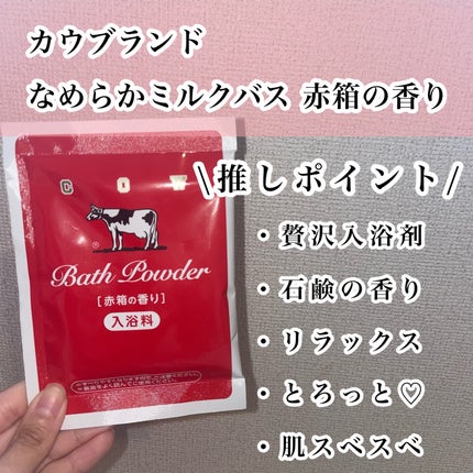 なめらかミルクバス 赤箱の香り/カウブランド/保湿系入浴剤を使ったクチコミ(2枚目)