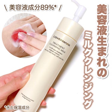 COVERMARK トリートメント クレンジング ミルクのクチコミ「大人気！美容液生まれのミルククレンジング✨

カバーマーク　トリートメント クレンジング ミル.....」（1枚目）