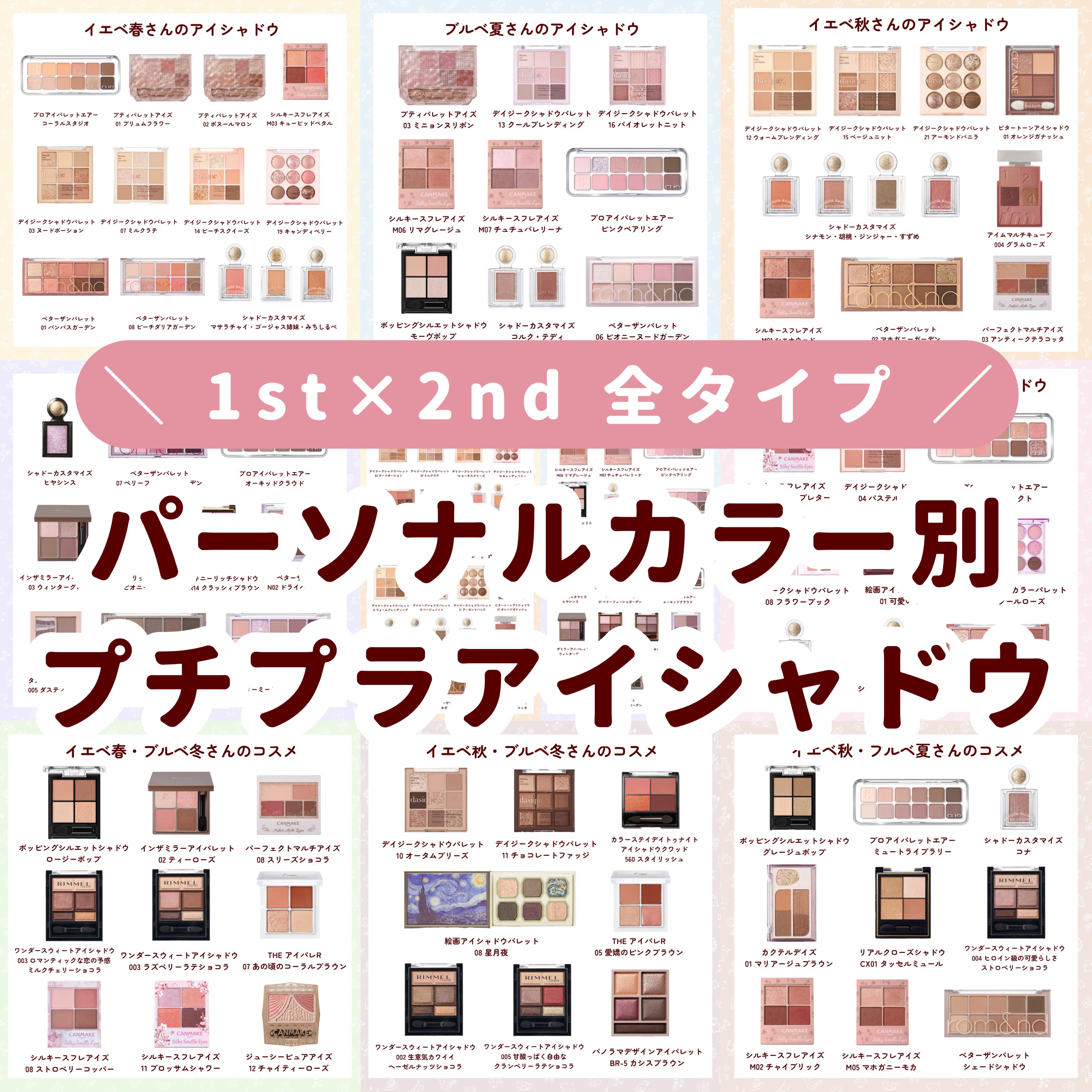 

　＼ パーソナルカラーでわかる！／


　プチプラアイシャドウ一覧表です🙌🏻


　✅ イエベ春さん(2nd 秋)
　・ツヤや大粒ラメをいれる
　・クリアで明るい黄みのあるカラー
　・青みや暗い色は重く見えがち