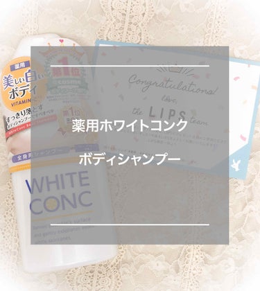 「薬用ホワイトコンク　ボディシャンプーCⅡ」


LIPS様から頂きました、ありがとうございます！届いたその日から使用して1ヶ月ほど経ったのでレビューします！

〈商品特徴〉
◯薬用有効成分がメラニンを