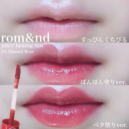 ジューシーラスティングティント 19 アーモンドローズ(ALMAND ROSE)/rom&nd/リップティントを使ったクチコミ(3枚目)