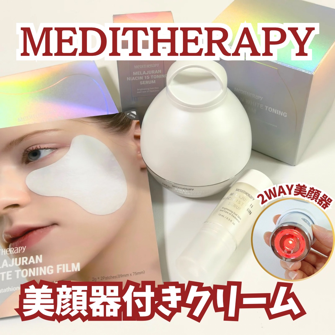 メラジュランホワイトトーニングクリーム&EMS美顔器/MEDITHERAPY/その他スキンケアを使ったクチコミ（1枚目）