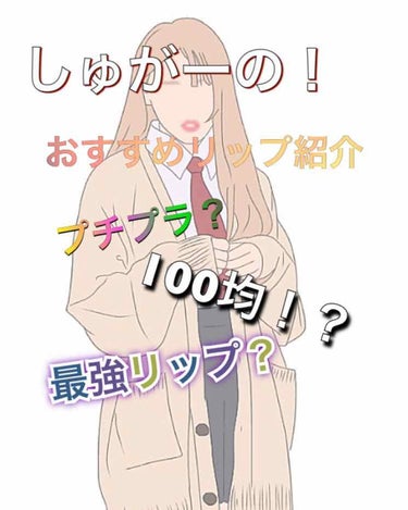 しゅしゅしゅ！どうもしゅがーです！♡

今回は！しゅがーのおすすめのリップ紹介
したいと思います！

忙しいのでちょっと雑＆短いです！
それでも良ければ見て貰えると嬉しいです♡

(｡-ω-｡)----