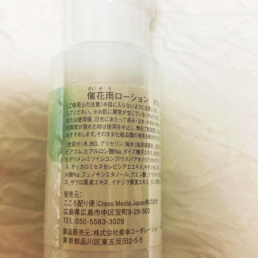 SAIKAU lotion(催花雨ローション)/こころ配り便/オールインワン化粧品を使ったクチコミ(3枚目)