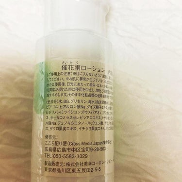 SAIKAU lotion（催花雨ローション）/こころ配り便/オールインワン化粧品を使ったクチコミ（3枚目）