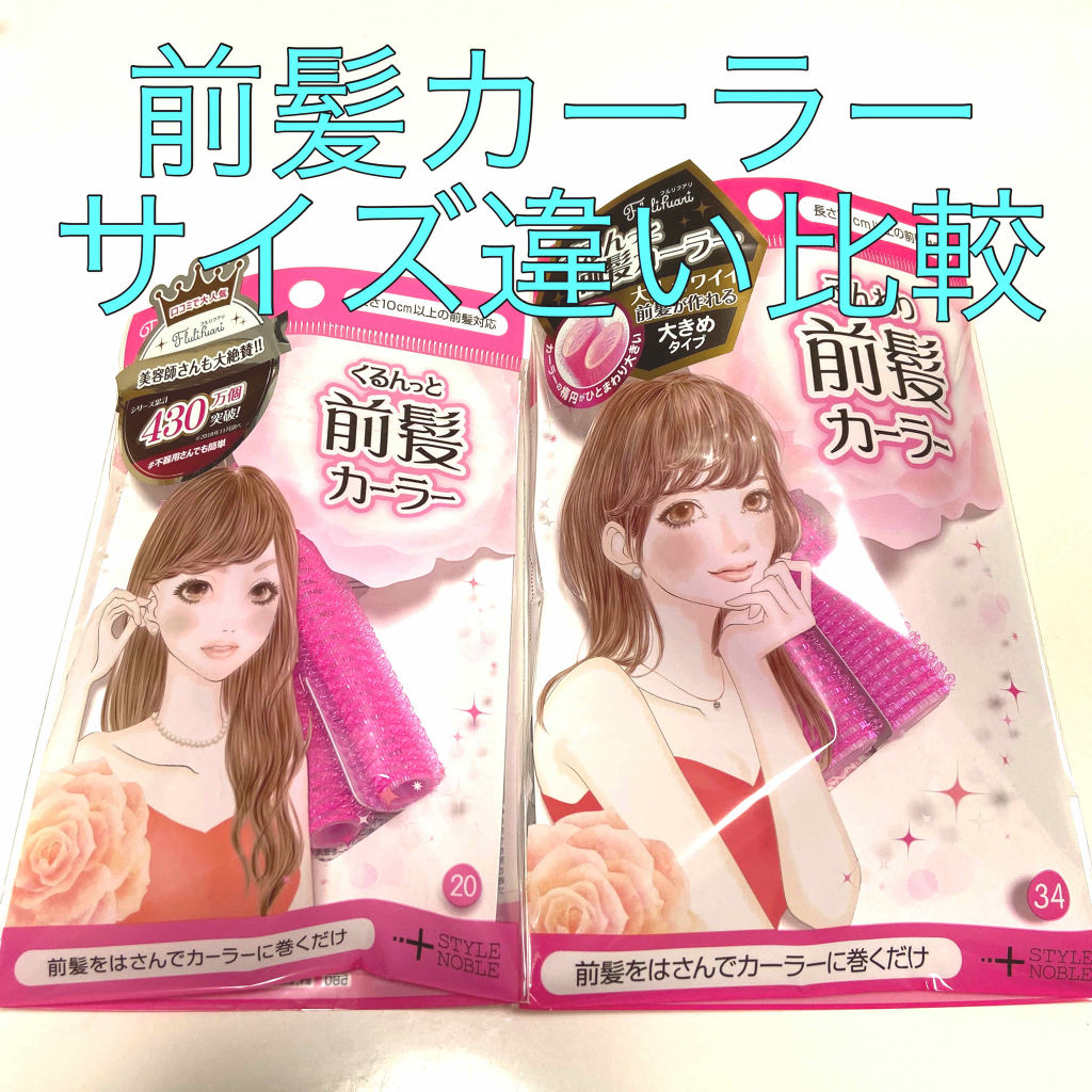 フルリフアリ くるんっと前髪カーラー|STYLE+NOBLEを使った口コミ 「フルリフアリ(写真左)くるんっと前髪カーラ..」 by yummy(乾燥肌/30代前半) | LIPS フルリフアリ くるんっと前髪カーラー|STYLE+NOBLEを使った口コミ 「フルリフアリ(写真左)くるんっと前髪カーラ..」 by yummy(乾燥肌/30代前半) | LIPS