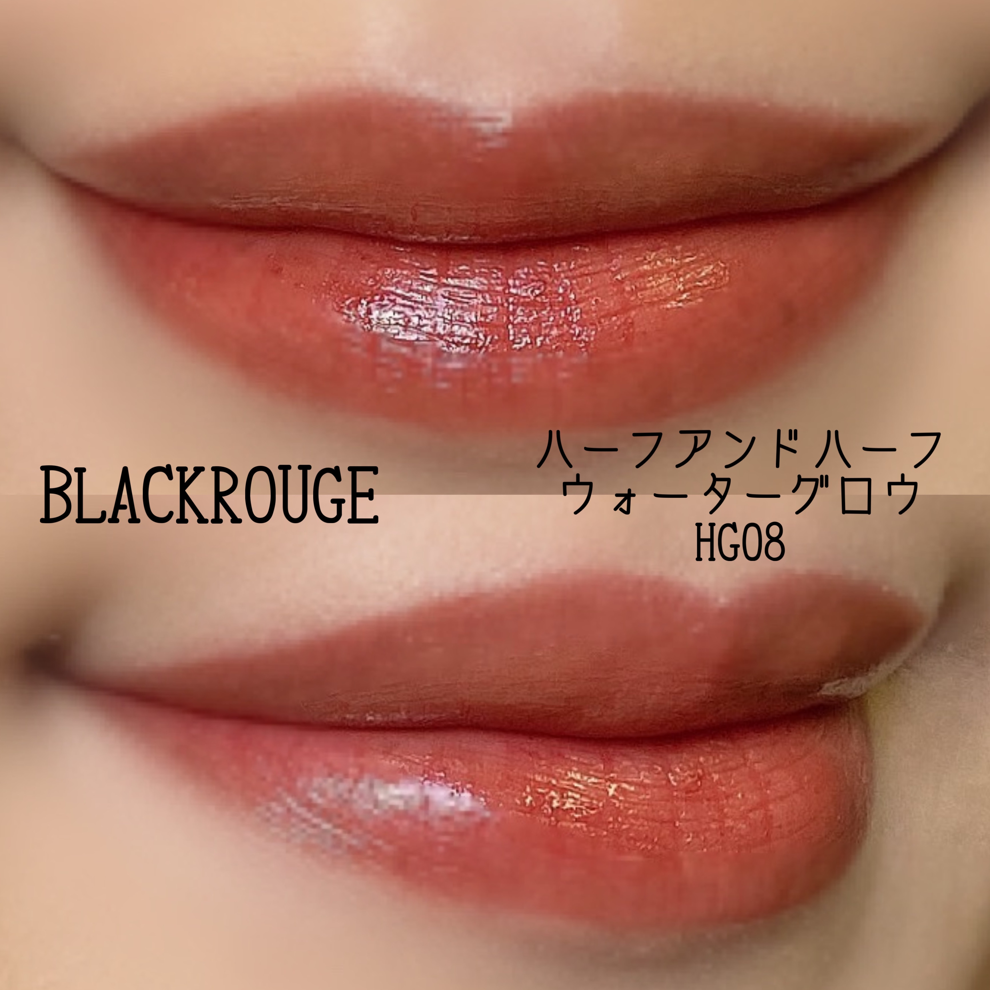 ハーフアンドハーフ ウォーターグロウ​ HG08/BLACK ROUGE/口紅を使ったクチコミ（2枚目）