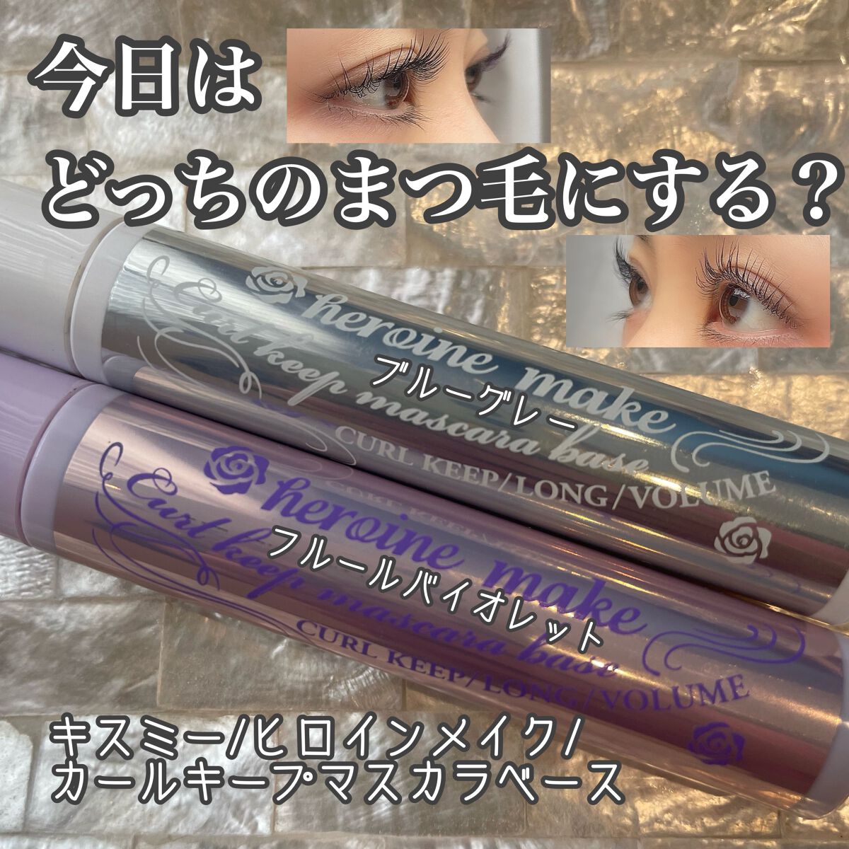 限定マスカラ下地】カールキープ マスカラベース｜ヒロインメイクの