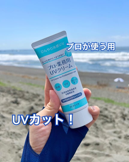 プロ・業務用 UVクリーム/プロ・業務用/日焼け止めクリームを使ったクチコミ(1枚目)