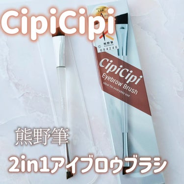 アイブロウブラシ 熊野筆/CipiCipi/メイクブラシを使ったクチコミ（1枚目）