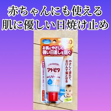 アトピタ　保湿UVクリーム50

子供が赤ちゃんの頃からずーっと使っている日焼け止め🧴

紫外線吸収剤、香料、アルコール、着色料が無添加の肌に優しい日焼け止め。

大人でも敏感肌さんにはオススメ。

私