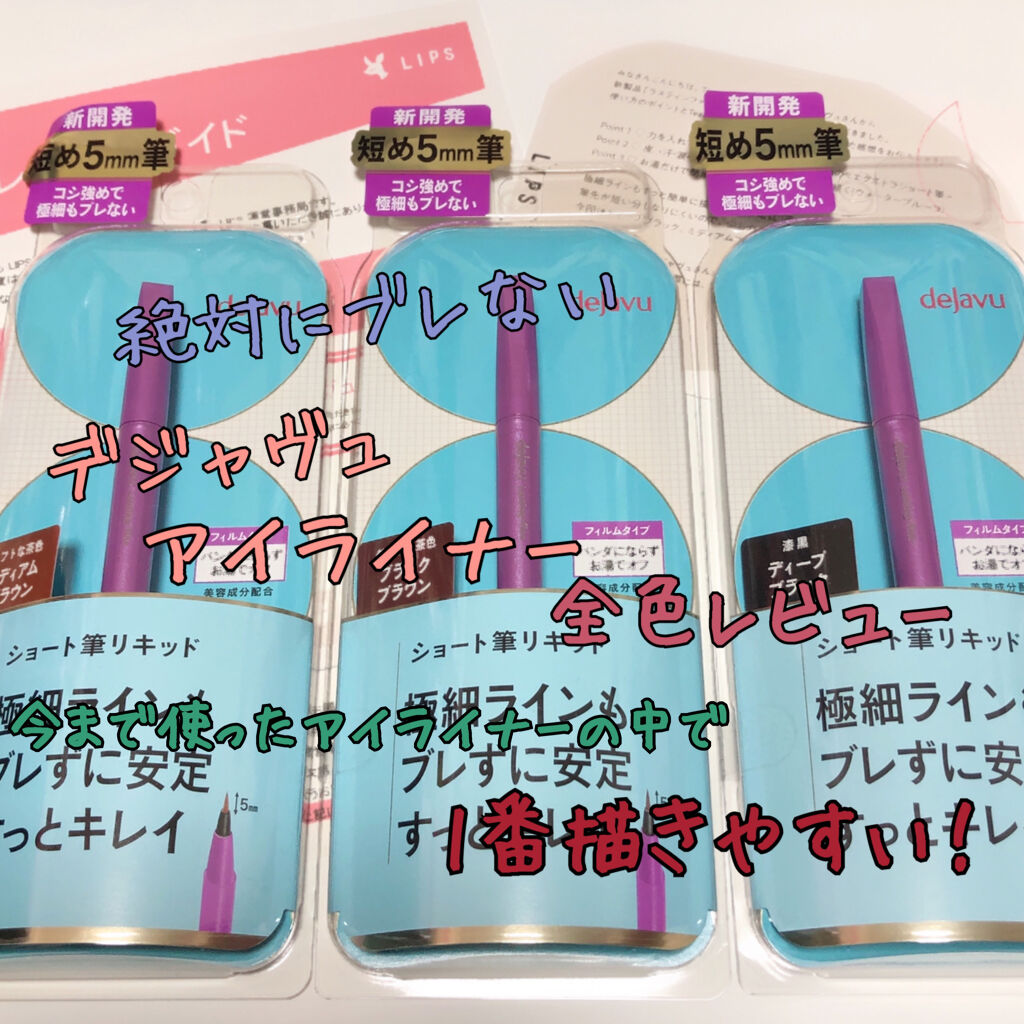 「密着アイライナー」ショート筆リキッド/デジャヴュ/リキッドアイライナーを使ったクチコミ（1枚目）