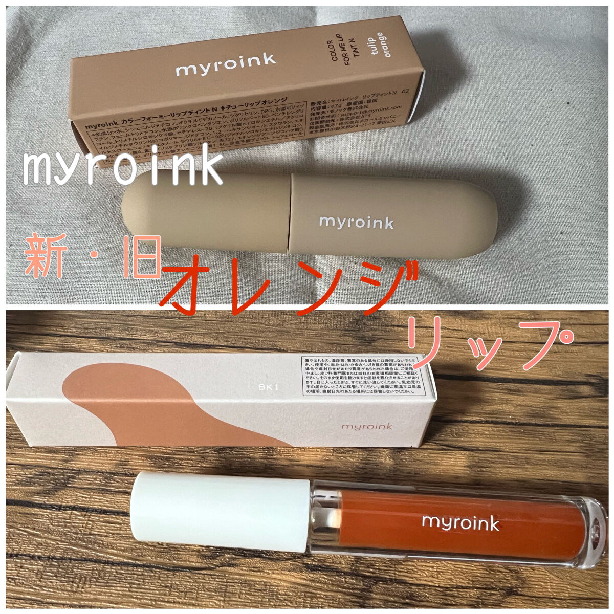 マイカラーフォーミーリップティントN 02 チューリップオレンジ/myroink/リップティントを使ったクチコミ（1枚目）