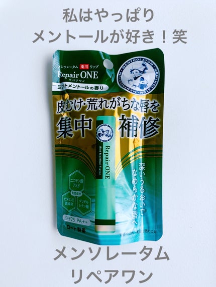 メンソレータム リペアワン/メンソレータム/リップクリームを使ったクチコミ(1枚目)