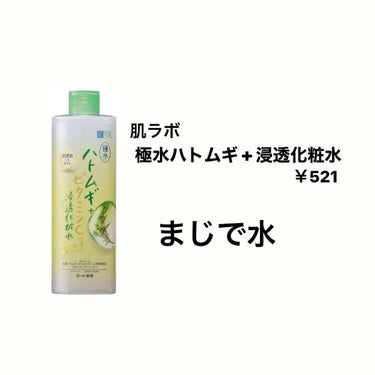 肌ラボ 極水ハトムギ+浸透化粧水のクチコミ「『極水ハトムギ+浸透化粧水』肌ラボ

日焼けが気になって、バシャバシャ全身に
使いたいなって思.....」（1枚目）