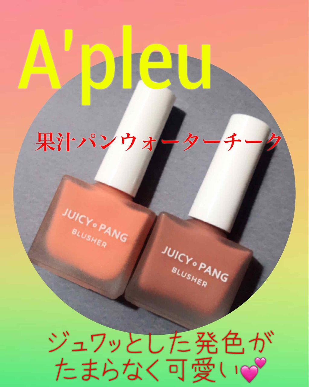 ジューシー パン ウォーター ブラッシャー/A’pieu/リキッドチークを使ったクチコミ（1枚目）