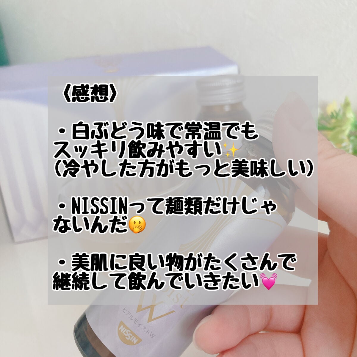 ヒアルモイスト W/日清食品/美容ドリンクを使ったクチコミ(3枚目)