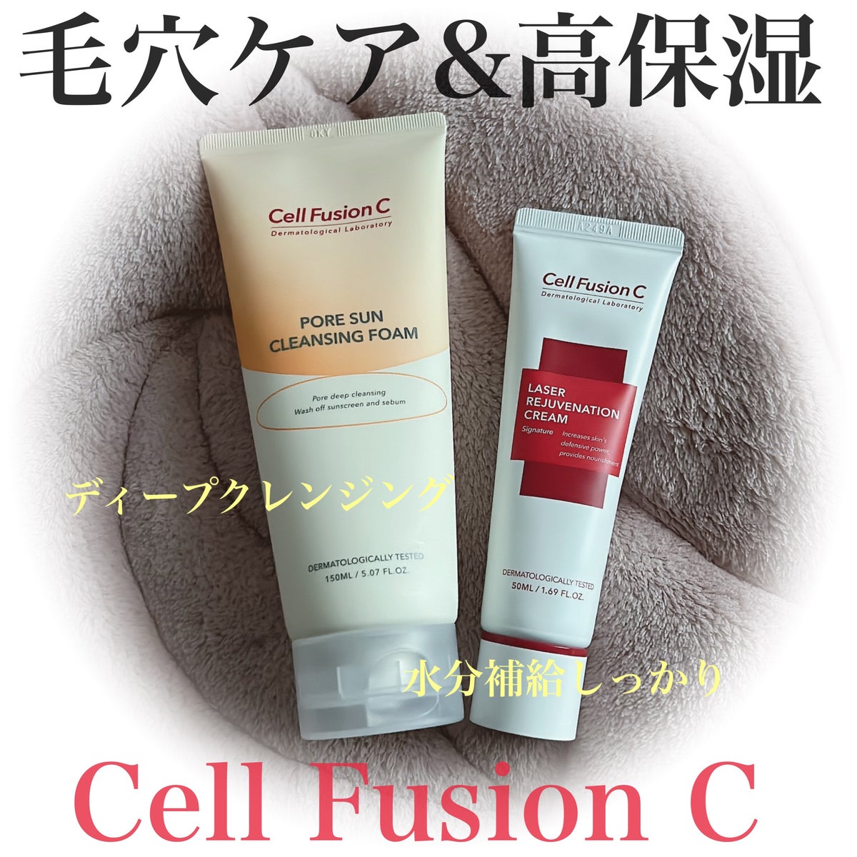 お得セット Cell クレンジングフォーム Fusion C C レーザーサン 